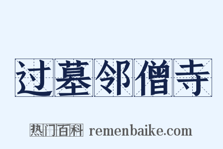 过墓邻僧寺是什么意思的图片